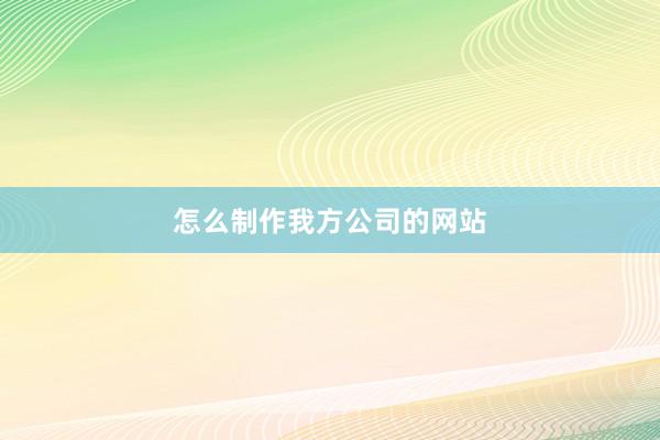 怎么制作我方公司的网站