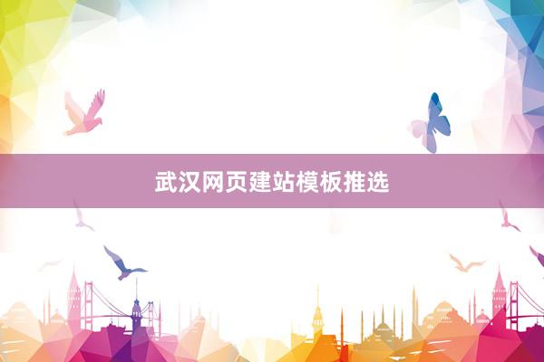 武汉网页建站模板推选