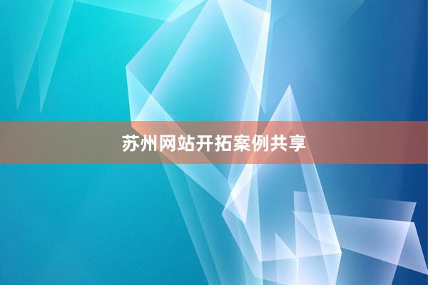 苏州网站开拓案例共享
