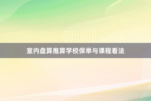 室内盘算推算学校保举与课程看法