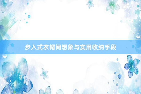 步入式衣帽间想象与实用收纳手段