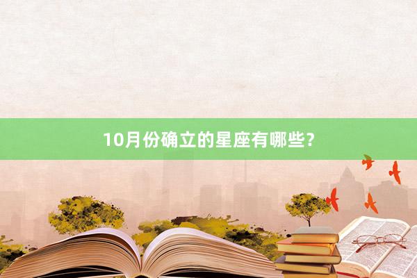 10月份确立的星座有哪些？
