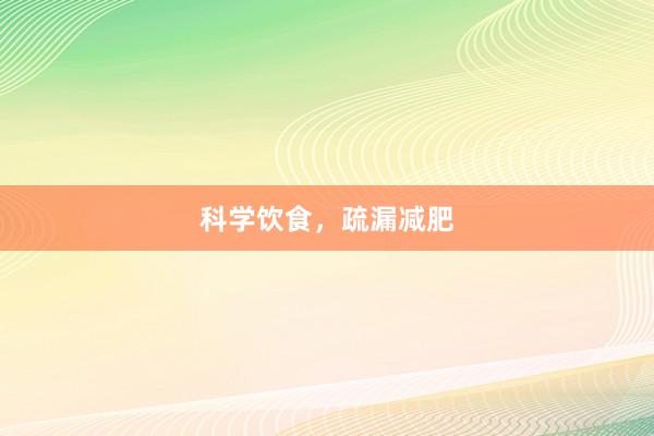 科学饮食，疏漏减肥