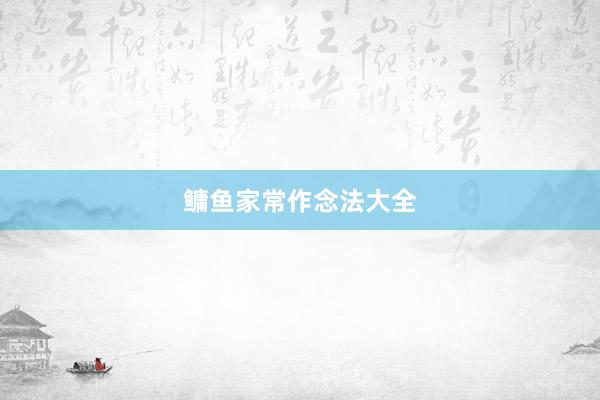 鳙鱼家常作念法大全