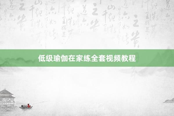 低级瑜伽在家练全套视频教程