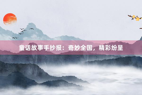 童话故事手抄报：奇妙全国，精彩纷呈