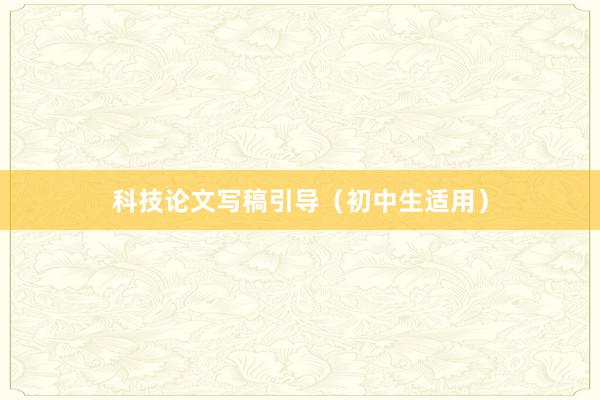 科技论文写稿引导(初中生适用)