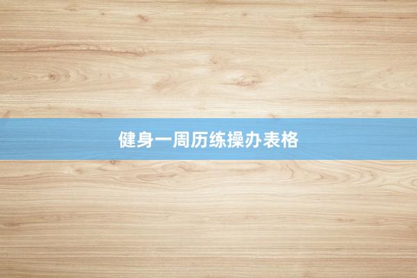 健身一周历练操办表格